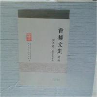 正版新书]首都文史精粹 密云卷北京市政协文史和学习委员会97872