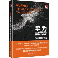 正版新书]华为启示录 从追赶到领先董小英9787301298435