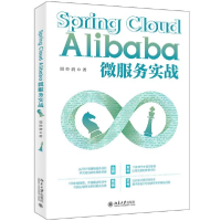 正版新书]Spring Cloud Alibaba微服务实战周仲清9787301322710