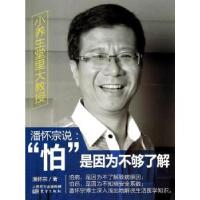 正版新书]潘怀宗说:"怕"是因为不够了解潘怀宗9787506074452