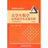 正版新书]生数学竞赛辅导及真题详解:非数学类专业吕新民,吕新华