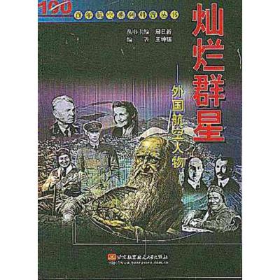 正版新书]灿烂群星:外国航空人物//百年航空系列科普丛书周日新