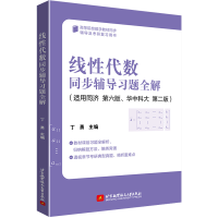 正版新书]线性代数同步辅导习题全解 丁勇丁勇9787512438729
