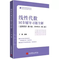 正版新书]线性代数同步辅导习题全解 丁勇丁勇9787512438729