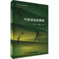 正版新书]气排球运动教程袁芳赵振东9787512440395
