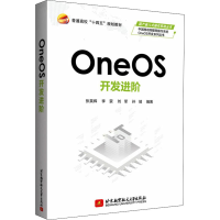 正版新书]OneOS开发进阶张英辉 李蒙 刘军 孙靖9787512437586