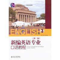 正版新书]新编英语专业口语教程(3)(第二版)齐乃政 总 周明97873