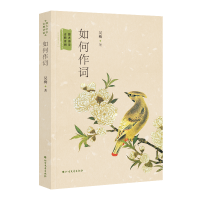 正版新书]如何作词:跟大师学古典诗词吴梅9787531744108
