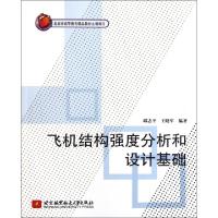 正版新书]飞机结构强度分析和设计基础邱志平,王晓军 著9787512