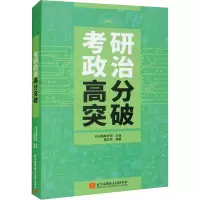 正版新书]考研政治高分突破社科赛斯考研主编;韩宏伟编著9787512
