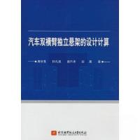 正版新书]汽车双横臂独立悬架的设计计算曲兴 著;周冬生;孙九