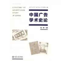 正版新书]中国广告学术史论祝帅著9787301223390