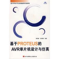 正版新书]基于PROTEUS的AVR单片机设计与仿真(含光盘)周润景,