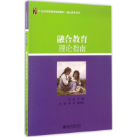 正版新书]融合教育理论指南邓猛 主编 著9787301267394