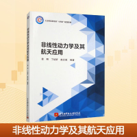 正版新书]非线性动力学及其航天应用徐明,丁纪昕,赵文驰 编97875