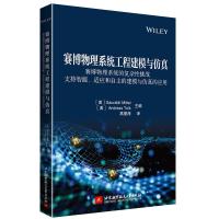 正版新书]赛博物理系统工程建模与仿真—赛博物理系统的复杂性挑