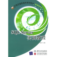 正版新书]SQLServer实训教程——21世纪高职高专规划教材·计算机