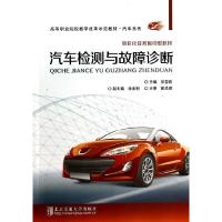 正版新书]汽车检测与故障诊断张雪莉9787512117747