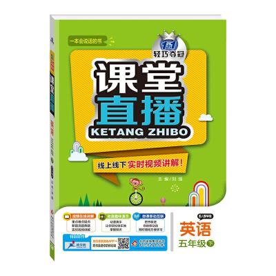 正版新书](2017春)课堂直播:五年级英语(下)·人教版PEP刘强978