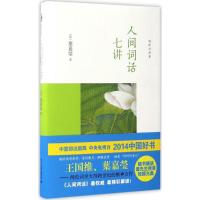 正版新书]人间词话七讲(加)叶嘉莹 著9787301240625