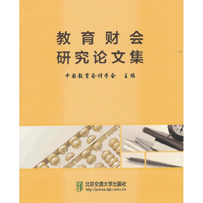 正版新书]教育财会研究论文集中国教育会计学会 主编9787512107
