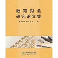 正版新书]教育财会研究论文集中国教育会计学会 主编9787512107
