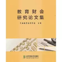 正版新书]教育财会研究论文集中国教育会计学会 主编9787512107