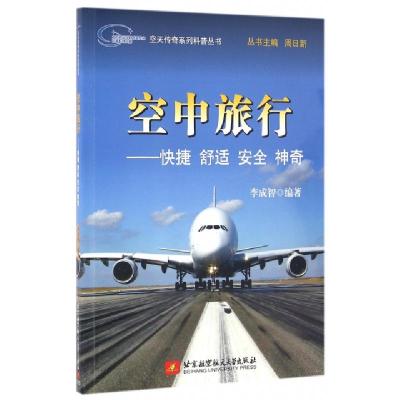 正版新书]空中旅行--快捷舒适安全神奇/空天传奇系列科普丛书李
