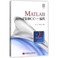 正版新书]MATLAB面向对象和CC++编程凌云//张志涌9787512426931