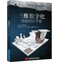 正版新书]三维数字化创新设计手册霍有朝9787512428744