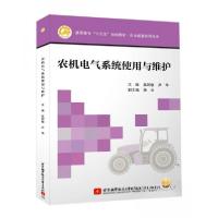 正版新书]农机电气系统使用与维护吴阿敏、尹华 编978751242115