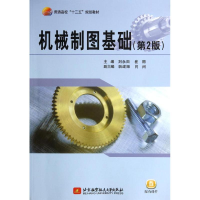 正版新书]机械制图基础-(第2版)刘永田9787512413993