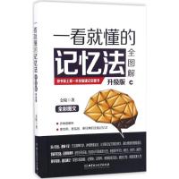 正版新书]一看就懂的记忆法全图解金陵 著 著作9787568231633