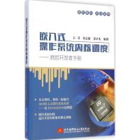 正版新书]嵌入式操作系统内核调度:底层开发者手册王奇97875124