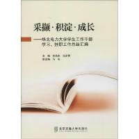 正版新书]采撷·积淀·成长:华北电力大学学生工作干部学习、挂职