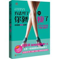正版新书]方法对了,你就瘦了(全彩4色,中国女性独家瘦腿秘技