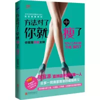 正版新书]方法对了,你就瘦了(全彩4色,中国女性独家瘦腿秘技