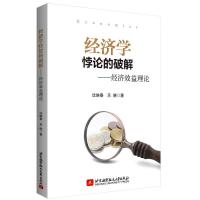 正版新书]经济学悖论的破解——经济效益理论沈映春,乐晓 著978