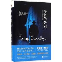 正版新书]漫长的告别(美)雷蒙德·钱德勒(Raymond Chandler) 著;