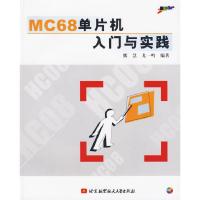 正版新书]MC68单片机入门与实践熊慧 等编著9787810778015