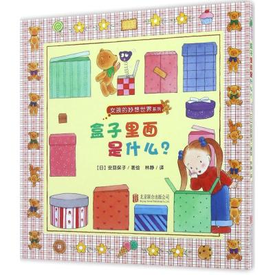 正版新书]女孩的妙想世界系列?盒子里面是什么?安蒜保子97875502