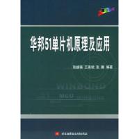 正版新书]华邦51单片机原理及应用张盛福9787810775465
