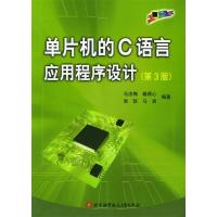 正版新书]单片机的C语言应用程序设计(第3版)马忠梅9787810773