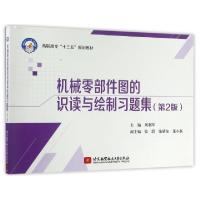 正版新书]机械零部件图的识读与绘制习题集(第2版高职高专十三五