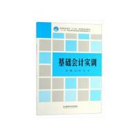 正版新书]基础会计实训(附答案)/高等职业教育“十三五”创新