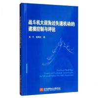 正版新书]战斗机大迎角过失速机动的建模控制与评估张平、欧阳平