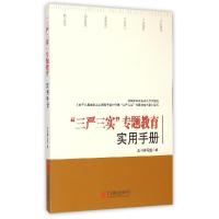 正版新书]"三严三实"专题教育实用手册《"三严三实"专题教育实用