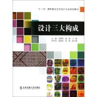 正版新书]设计三大构成(十二五高职高专艺术设计专业规划教材)文