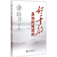 正版新书]好干部最如何炼成的吴黎宏9787550248533