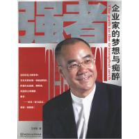 正版新书]强者:企业家的梦想与痴醉王育琨9787564008475